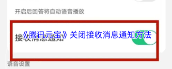 如何关闭腾讯元宝接收消息通知