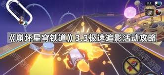 崩坏星穹铁道极速追影活动怎么玩