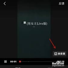 全民K歌唱歌时怎么换背景