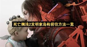 死亡搁浅2次要订单116支线任务怎么过