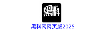 黑料网网页版2025是什么