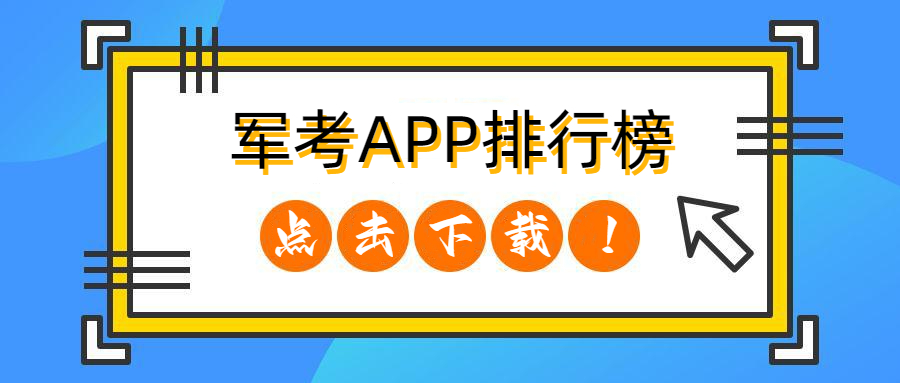 军考APP