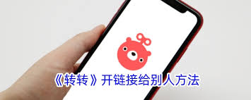 转转如何发送消息给别人