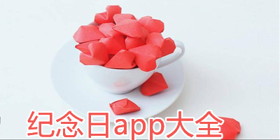 纪念日app