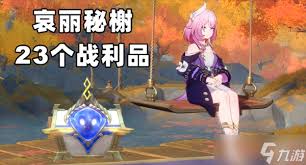 崩坏星穹铁道哀丽秘榭全战利品在哪