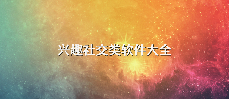 兴趣社交类软件大全