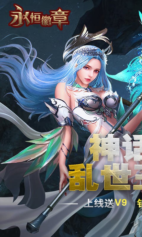 永恒徽章免费版