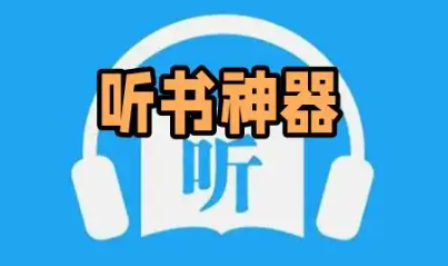 万能听书的手机app大全