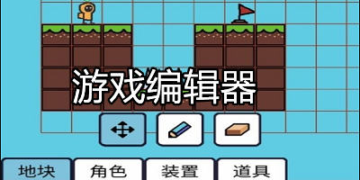 游戏编辑器