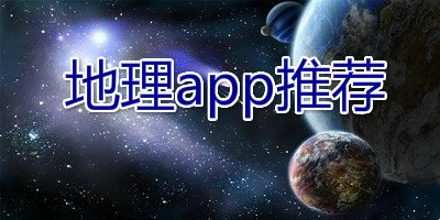 地理app