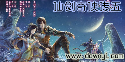 仙剑奇侠传五