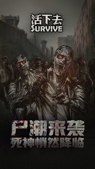 活下去tap安卓版