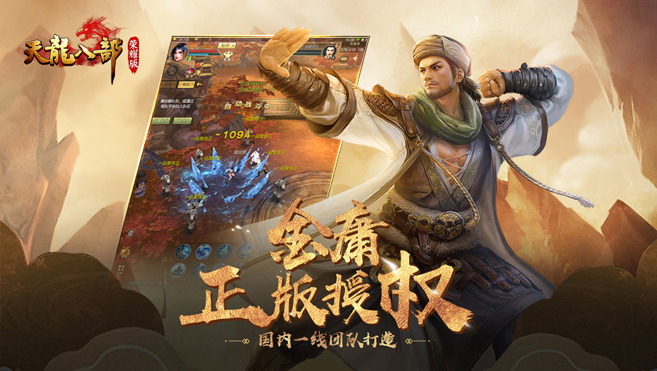 天龙八部荣耀横屏免费版