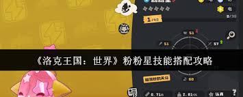 洛克王国世界粉粉星技能如何搭配