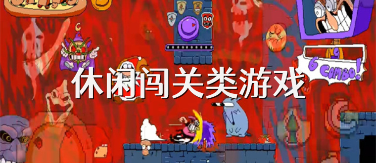 休闲闯关类游戏