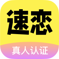 速恋交友正式版