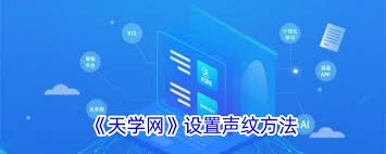 天学网学生端怎样设置声纹