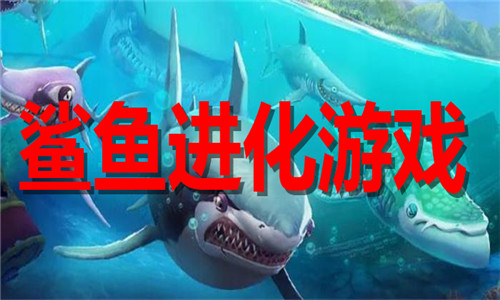 鲨鱼进化游戏大全