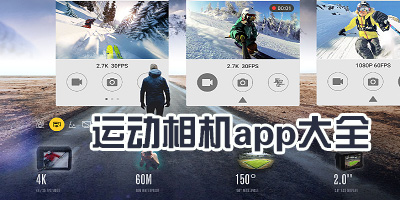 运动相机app