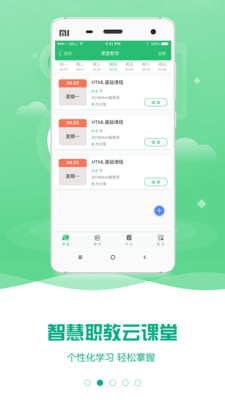云课堂智慧职教免费版