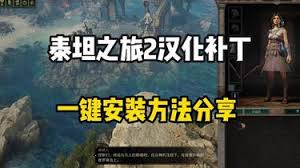 泰坦之旅2汉化补丁怎么分享及使用