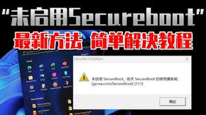 战地6未启用SecureBoot怎么办