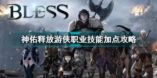 神佑释放游侠如何技能加点
