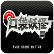 口袋妖怪绝对黑免费版
