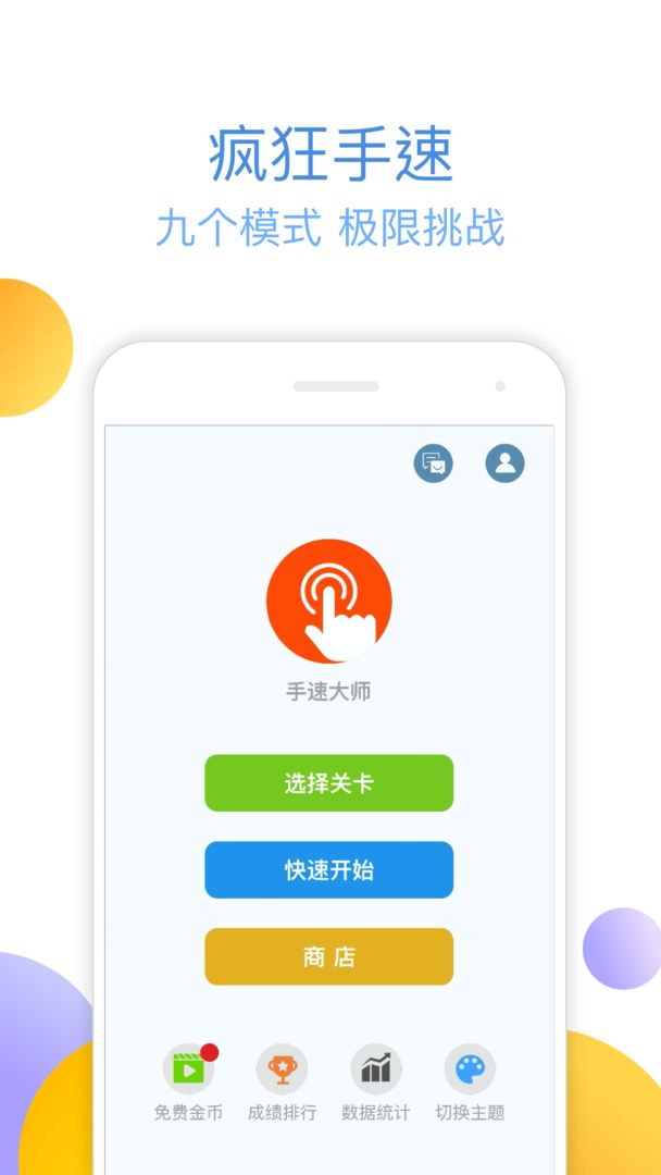 手速大师安卓版