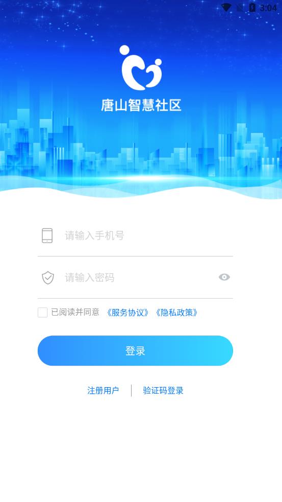 唐山智慧社区官网版
