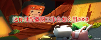 迷你世界蓝图工作台如何合成