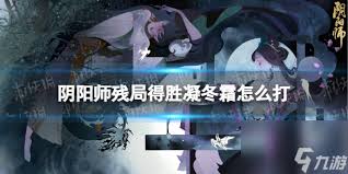 阴阳师残局得胜Day4怎么过