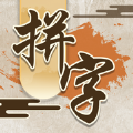 我拼字贼牛官网版