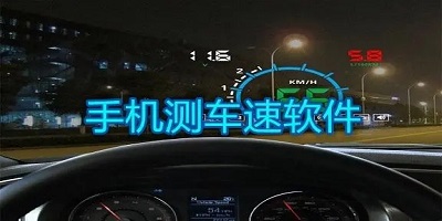 汽车测速软件