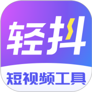 轻抖去水印安卓版