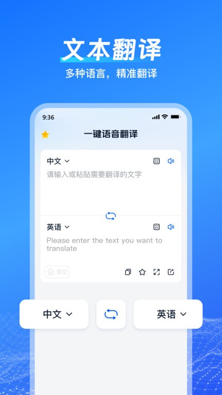 一键语音翻译免费版