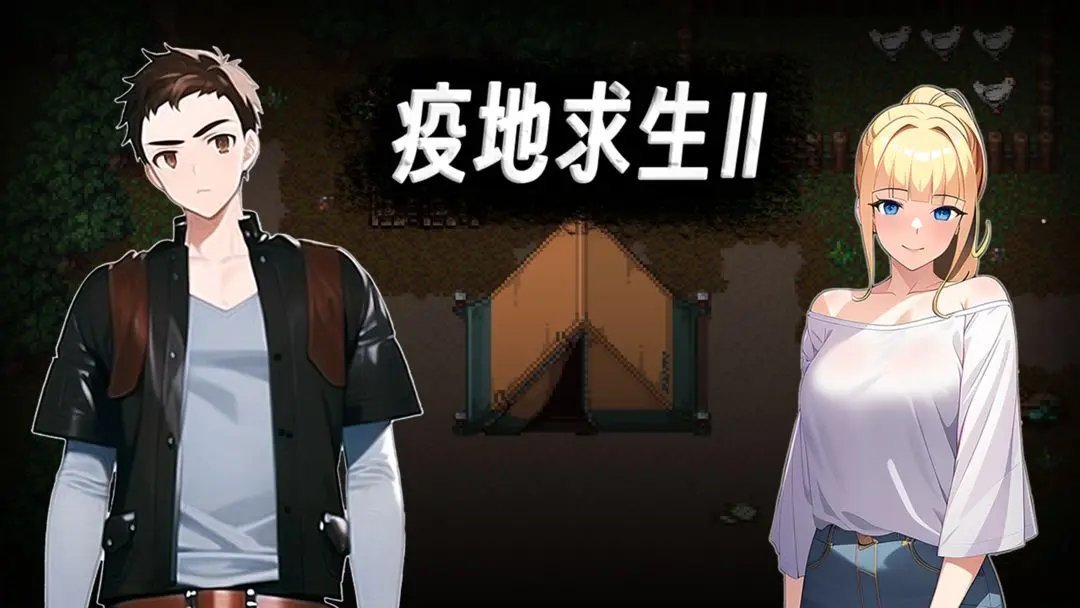 疫地求生官网版