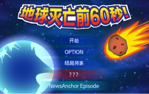 地球毁灭前60秒手游大全
