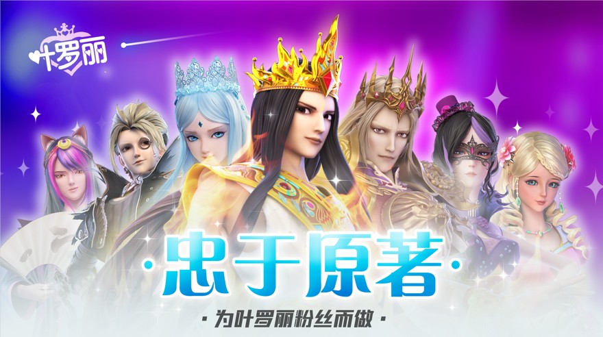 叶罗丽仙境之战手机版