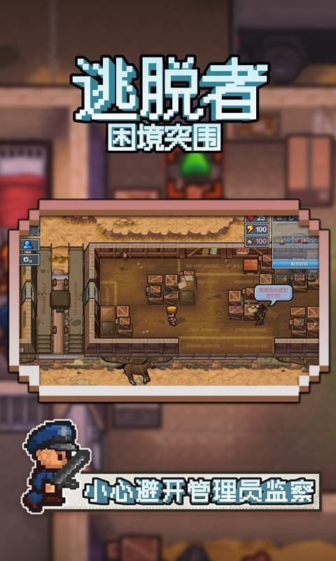 逃脱者:困境突围官网版