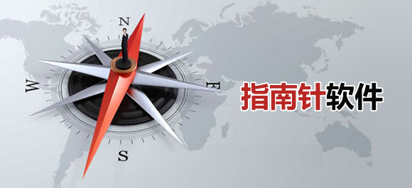 指南针软件大全
