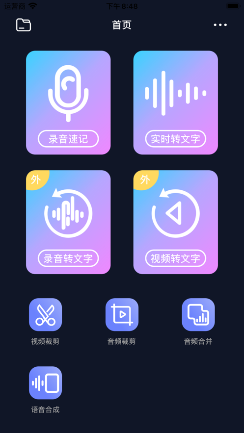 录音转文字安卓版