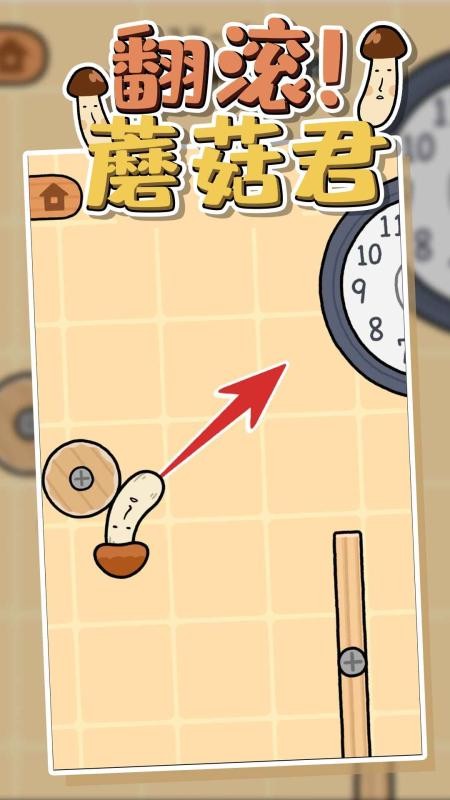 翻滚吧蘑菇君免费版