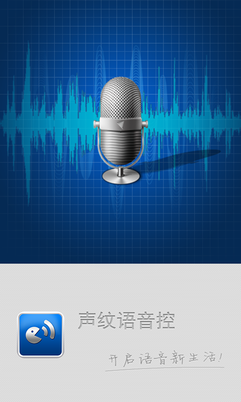 声纹语音控免费版