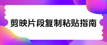 剪映如何复制粘贴文字