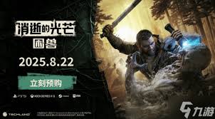 消逝的光芒困兽怎么预购
