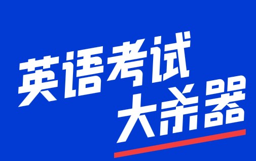 百词斩旗下APP
