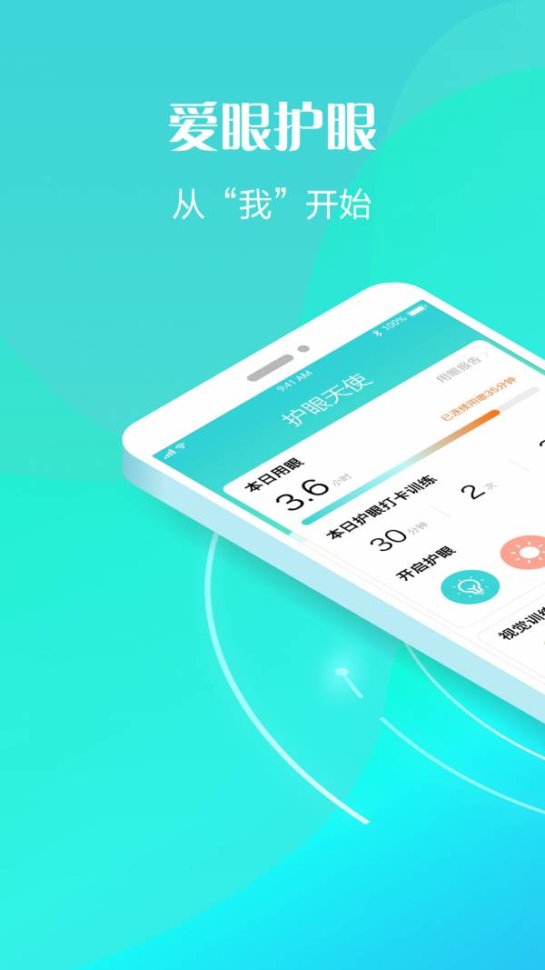 护眼天使免费版