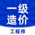 一级造价工程师牛题库免费版