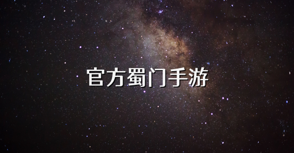官方蜀门手游